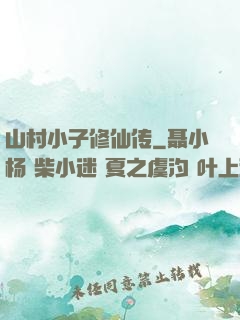 山村小子修仙传